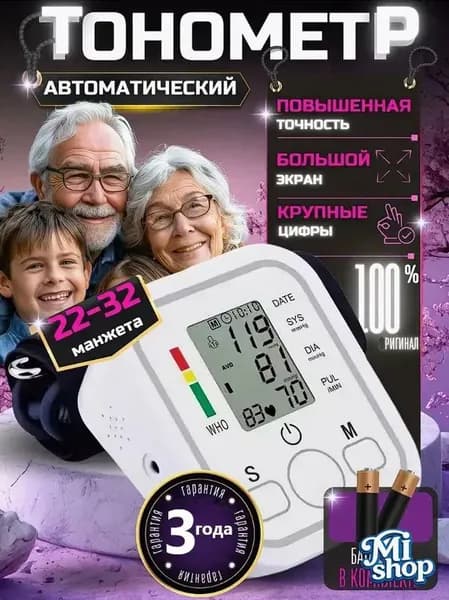 Тонометр автоматический; Аппарат для измерения давления