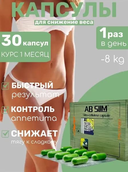 Ab Slim - капсулы для похудения