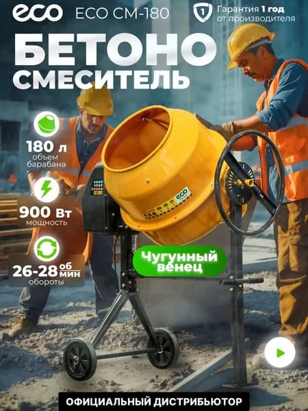 Бетономешалка электрическая ECO CM-180 (объём 180/131 л, 900 Вт, 230 В, вес 48 кг) (EC3410-6)