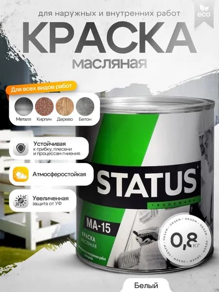 Краска масляная МА-15 белая 0,8кг STATUS / краска по металлу, дереву, бетону, атмосферостойкая