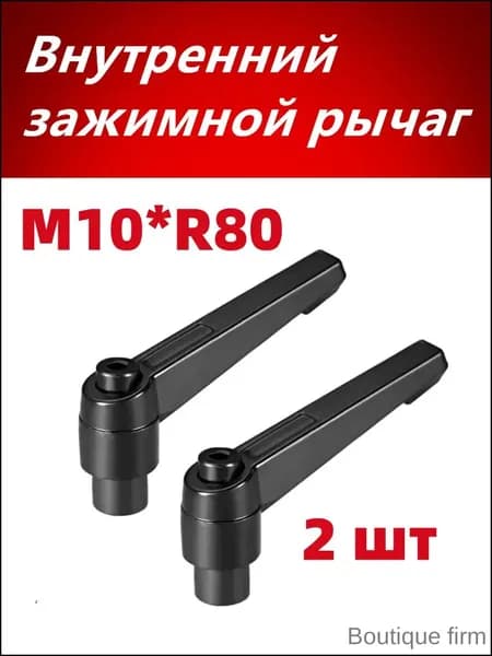 Внутренний зажимной рычаг M10*R80 Регулируемая рукоятка с внутренней резьбой , 2 шт.--C