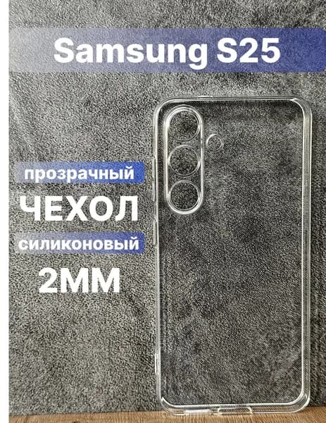 Прозрачный силиконовый чехол 2мм на Samsung Galaxy S25