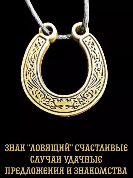 Амулет оберег Символ счастья