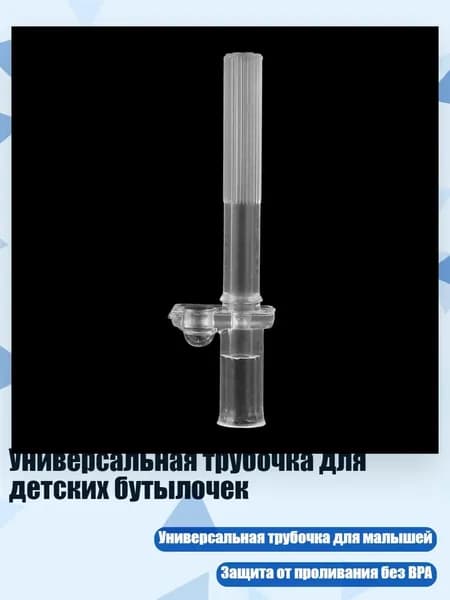 Универсальная трубочка для детских бутылочек, - 1