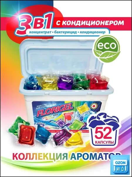 Капсулы для стирки белья 52 штуки FLORIGEL "COLOR MIX ACTIVE"