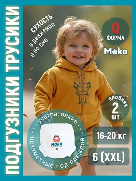 MOKA/ Подгузники трусики размер 6 / 2XL, 2 шт пробник, от 16-20 кг, детские, Q форма, ультратонкие японские премиум