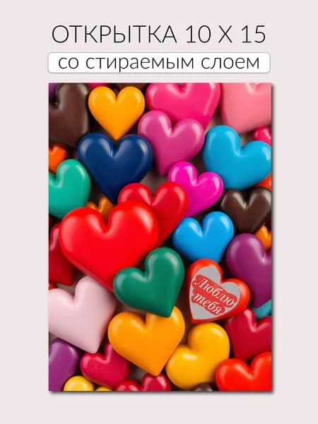 Открытка "Люблю тебя" со стираемым слоем