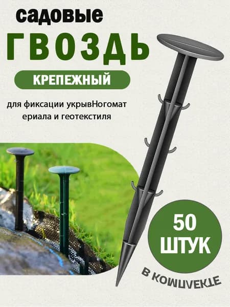 Гвоздь садовый 160 мм ø35 мм дюропласт 50 шт