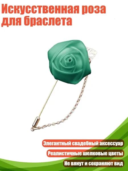 Искусственная роза для браслета, светло - зеленый