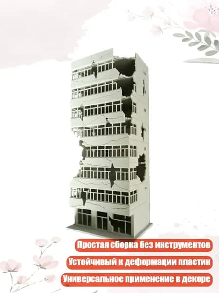Точная модель разрушенного здания в масштабе 1/100 для диорам и декора, C