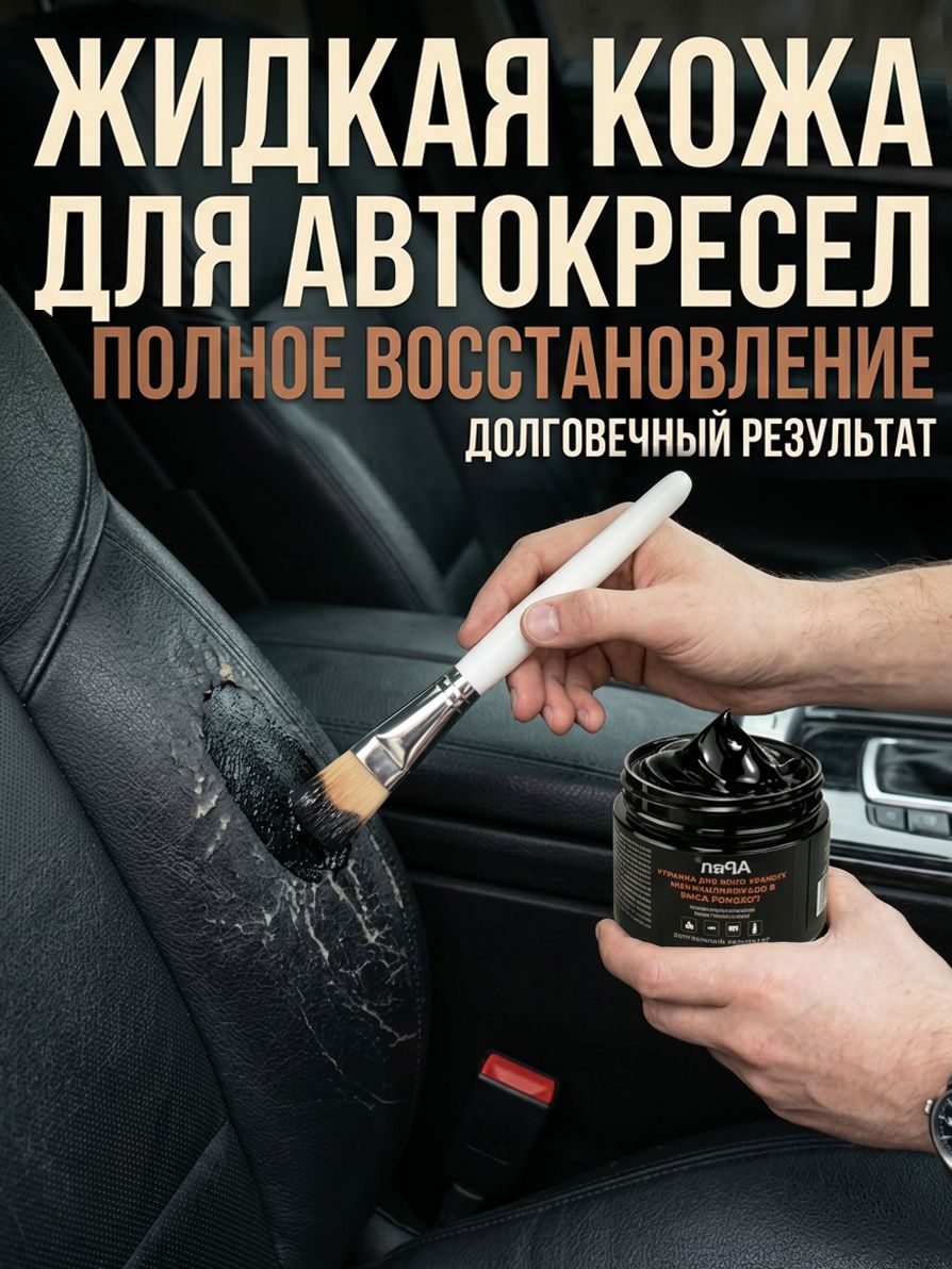 Кожа жидкая, 30 мл, 1 шт.Восстановитель кожи черный / Жидкая кожа для кроссовок, кожаных изделий и салона автомобиля, с кистью.