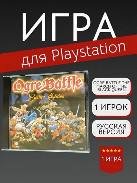 Игра Ogre Battle The March Of The Black Queen (PlayStation, PlayStation 2, Русские субтитры)