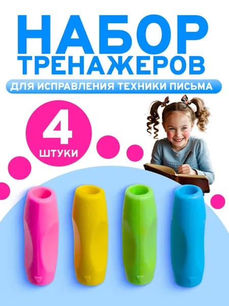 Набор тренажеров для исправления техники письма 4 штуки, трехгранные