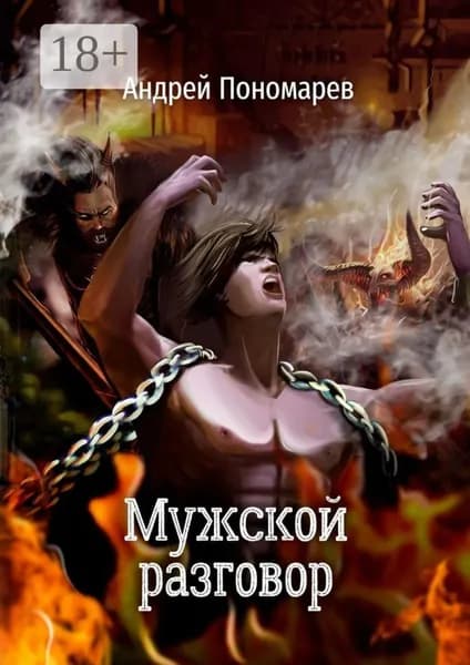 Мужской разговор. Сборник стихов | Пономарев Андрей Владимирович | Электронная книга