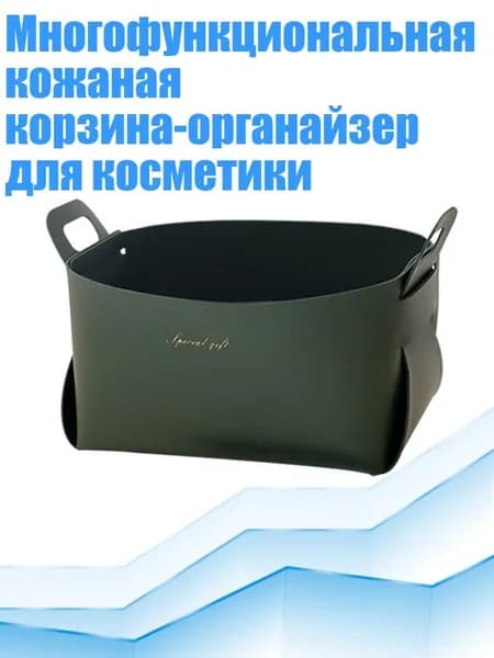 Многофункциональная кожаная корзина-органайзер для косметики, темно - зеленый