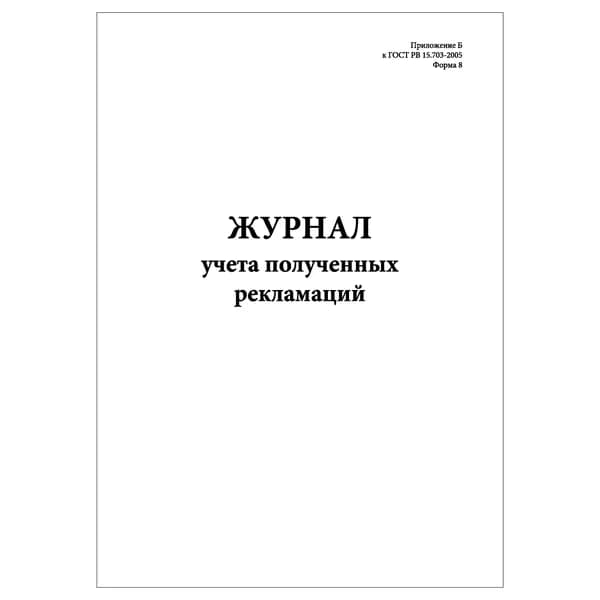 Комплект (1 шт.), Журнал учета полученных рекламаций (Форма 8) (10 лист, полистовая нумерация)