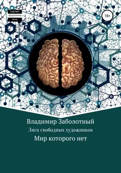 Лига Свободных Художников | Заболотный Владимир Игоревич | Электронная книга