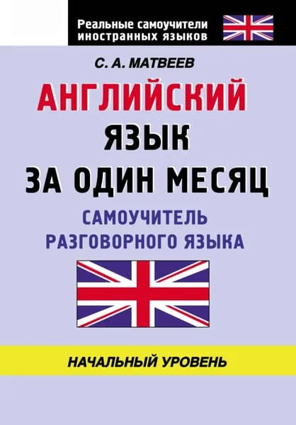 Английский язык за один месяц. Самоучитель разговорного языка. Начальный уровень | Матвеев Сергей Александрович | Электронная книга