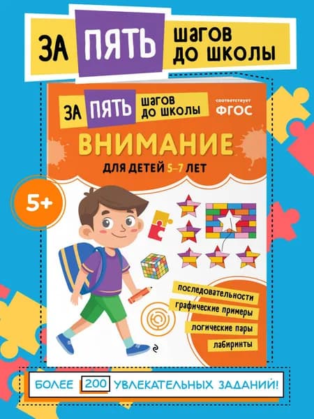 Развитие памяти и внимания. Нейротренажер для детей 5-7 лет