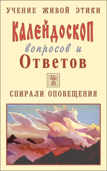 Калейдоскоп вопросов и ответов (Книга 5) | Панасюк Александр Юрьевич