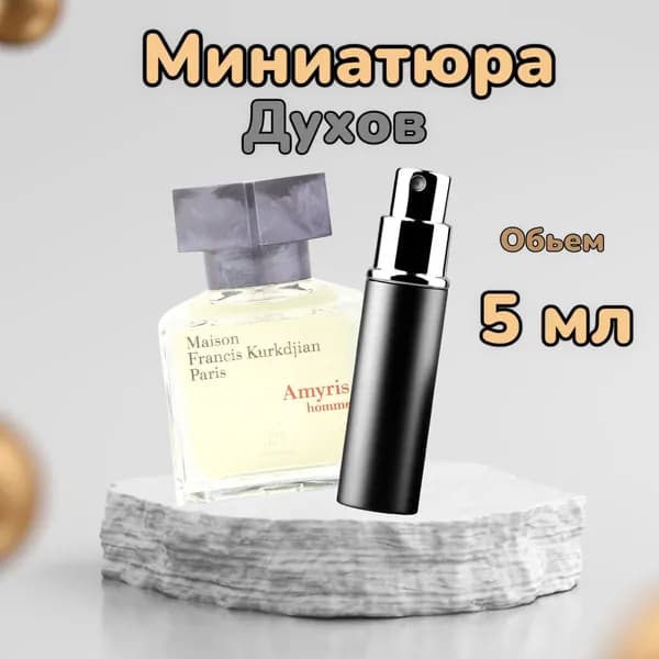 MAISON FRANCIS KURKDJIAN Туалетная вода Amyris Homme 5 мл