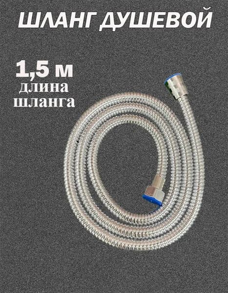 Шланг душевой 150 см имп/кон,вставка латунь