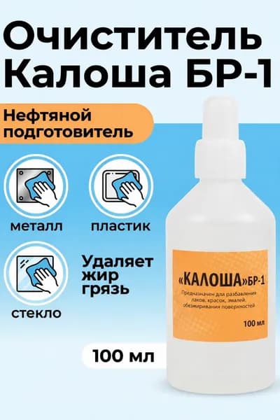 Очиститель Калоша БР-1, 100мл