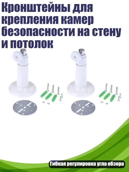 Кронштейны для крепления камер безопасности на стену и потолок