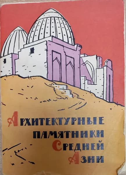 Архитектурные памятники Средней Азии. Набор из 10 открыток