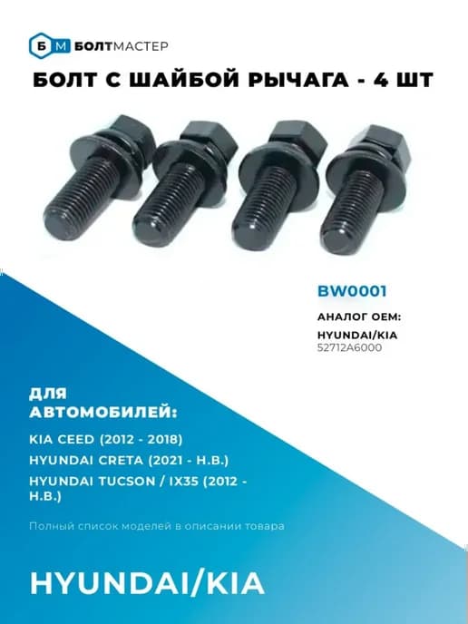Болт с шайбой рычага 4шт. M10 × 1.25 × 29 – 10.9