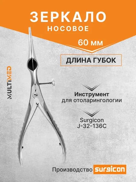 Зеркало носовое с длиной губок 60 мм Surgicon J-32-136C