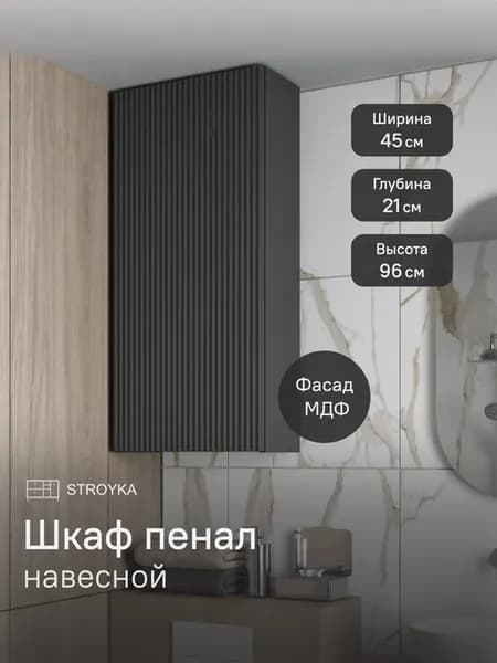 Шкаф пенал навесной 45 см