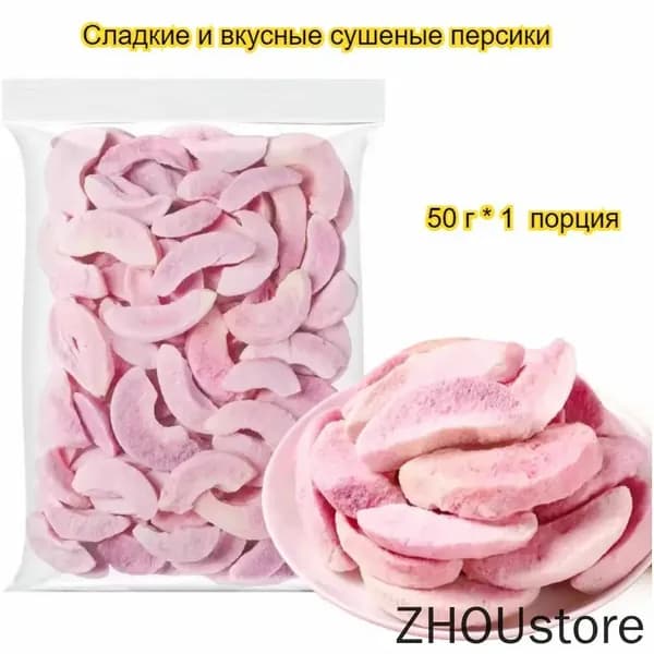 Сублимированные персики, 50-500 г, доступны различные размеры, вкусные и сладкие, без добавок, питательные и полезные.