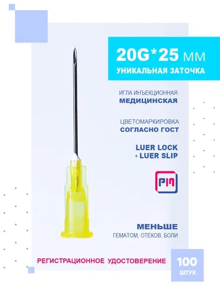 Иглы для шприцов медицинские инъекционные 20G*25 mm, 100 шт