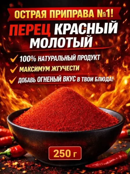 Перец красный острый молотый