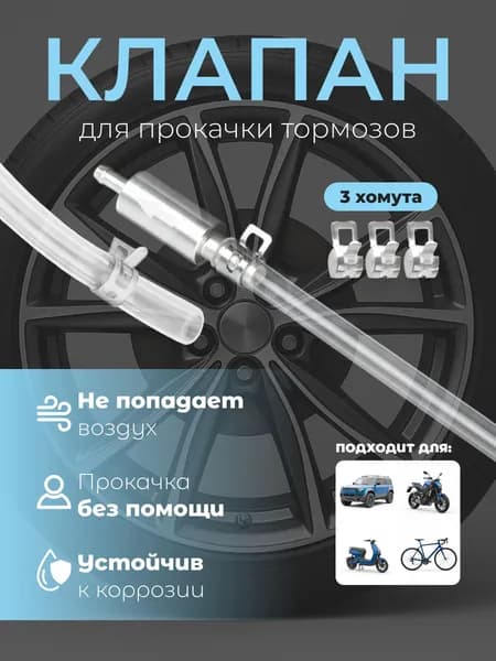 Обратный клапан для прокачки тормозов