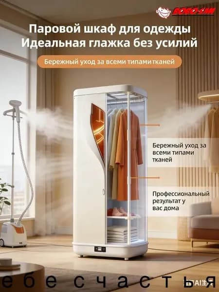 Паровой шкаф для одежды с сушкой