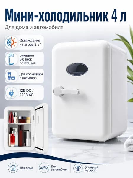 Барный холодильник Мини холодильник белый компактный