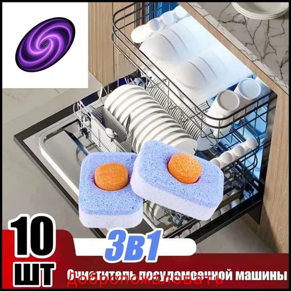 3 в 1 Таблетки для посудомоечных машин