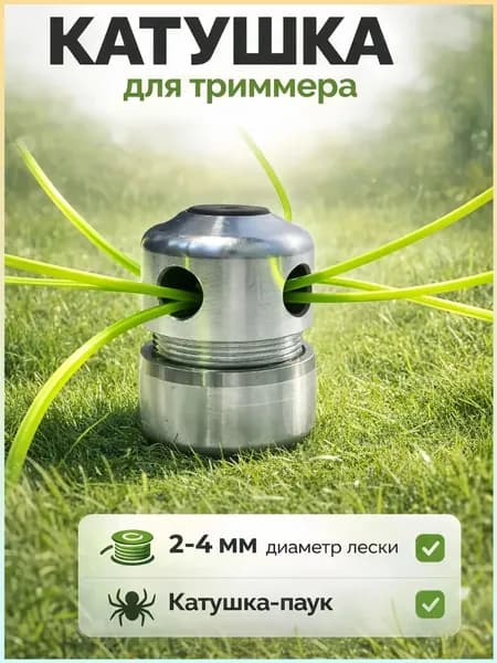 Катушка для триммера 2.4 мм