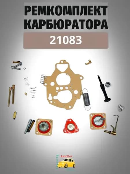 Ремкомплект карбюратора 21083
