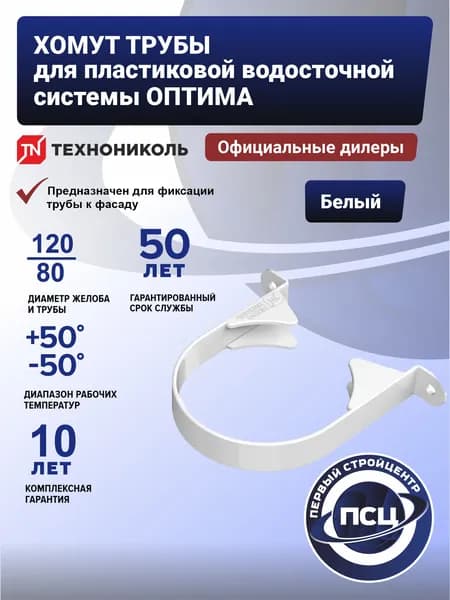 Хомут трубы ТехноНИКОЛЬ ТН ПВХ 120/80 ТН ОПТИМА для водосточной системы, белый