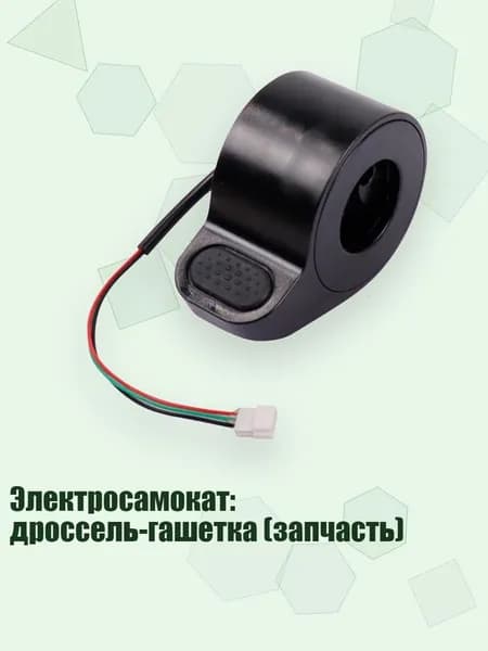 Ручка газа для электротранспорта