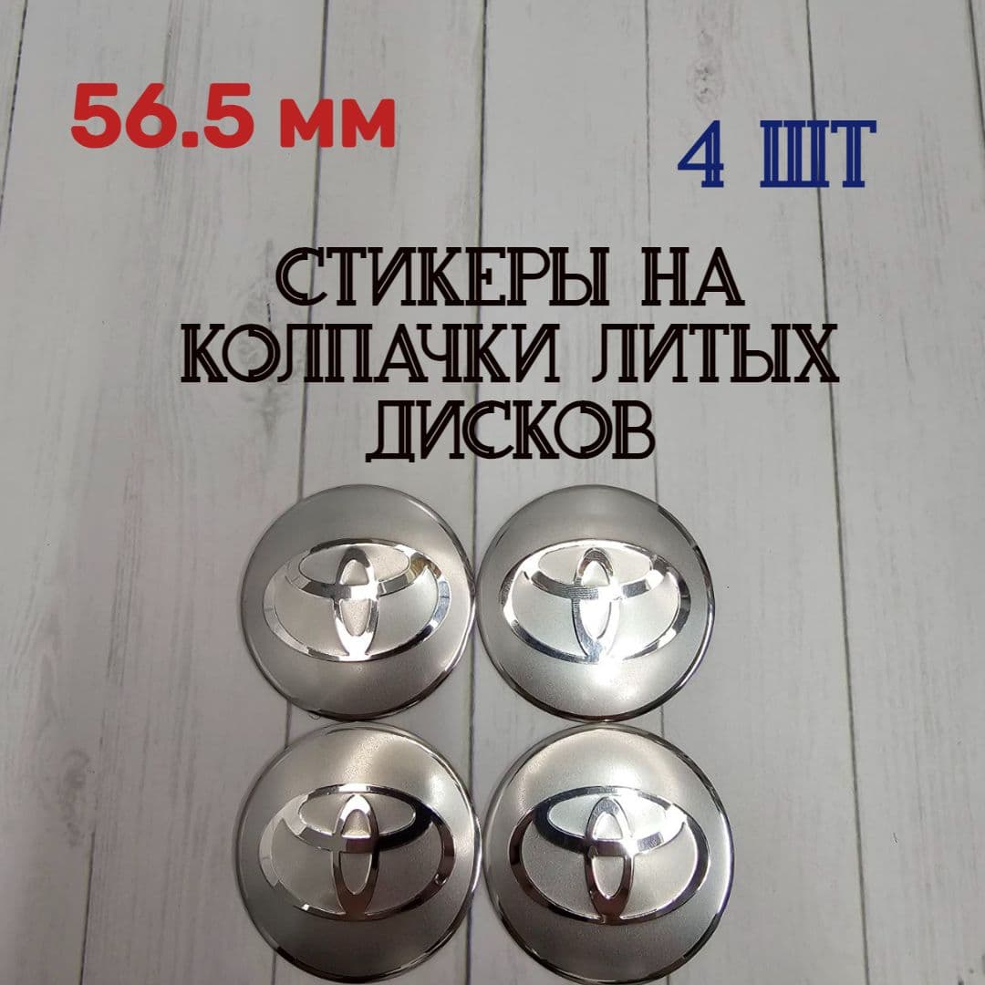 Наклейки для литых дисков 56.5 мм. Стикеры на колпачки-заглушки для дисков 56.5 мм