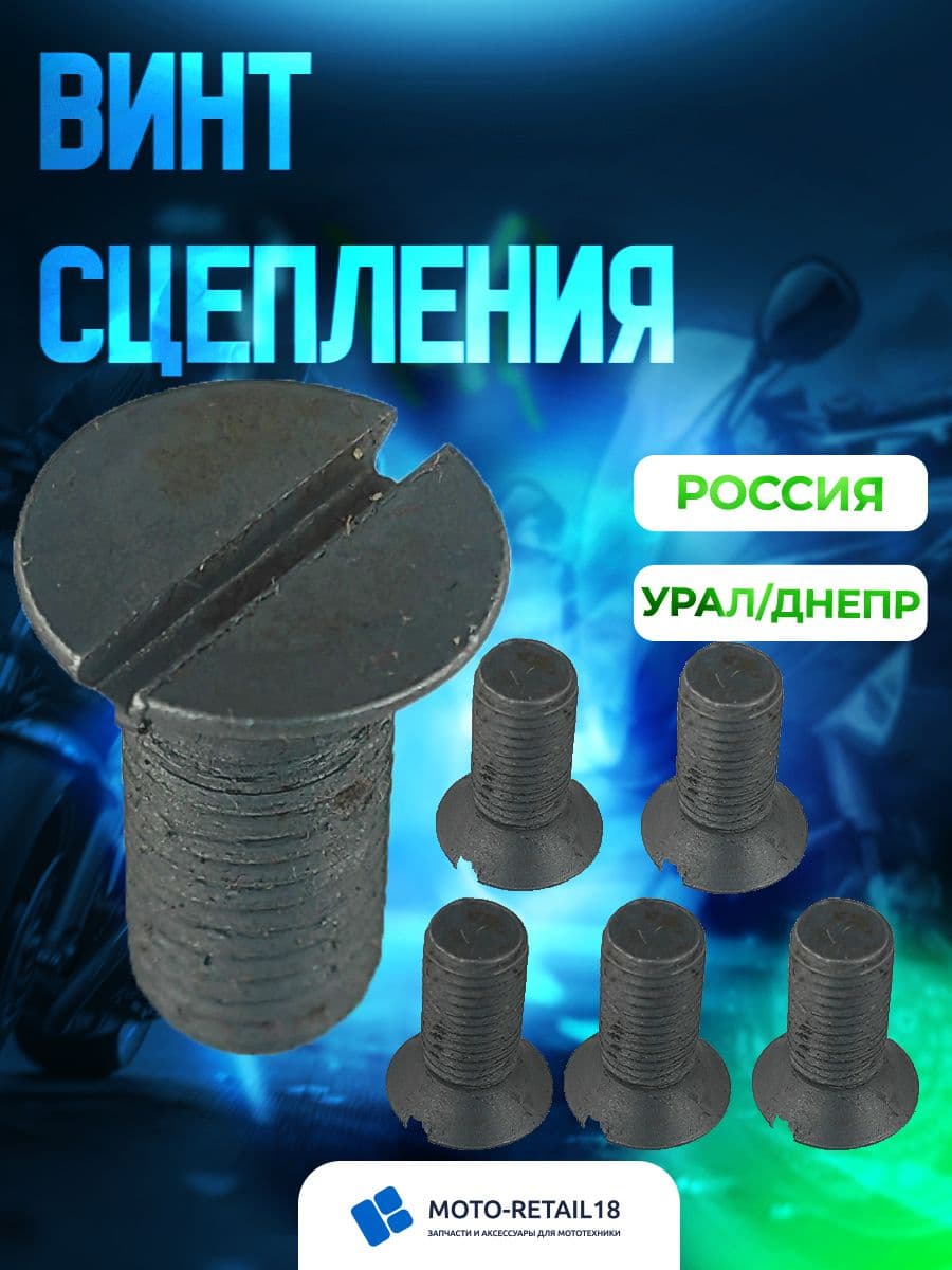 Винт сцепления Урал Россия