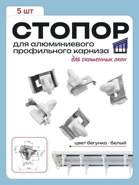 Стопор для потолочного карниза белый 5 шт