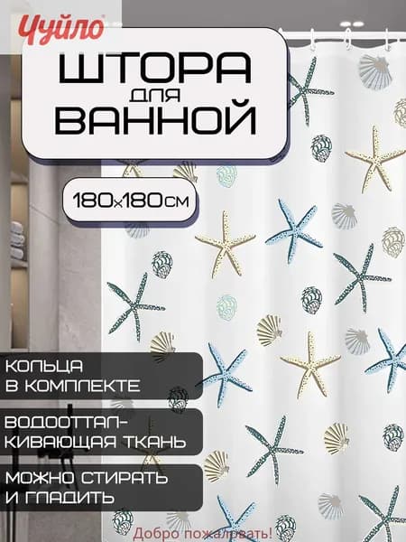 Штора для ванной полиэтиленовая, высота 180 см, ширина 180 см.