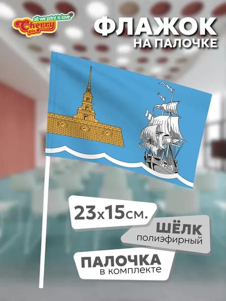Флаг 23x15 на палочке Кронверкское (Санкт-Петербург)