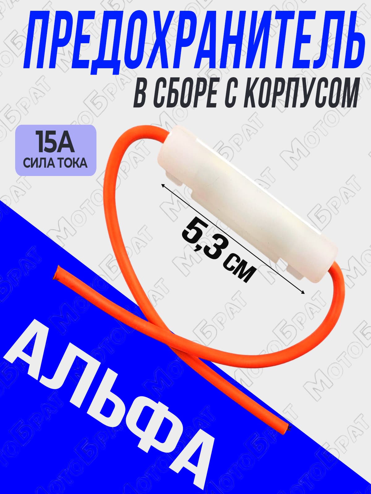 Предохранитель 15А в сборе с корпусом для мопеда Альфа