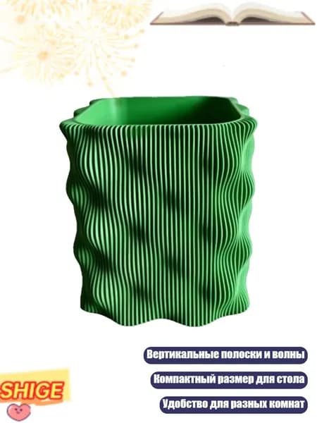 Подставка для карандашей с рифлёной поверхностью и волнистыми краями, Зеленый